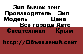 Зил бычок тент  › Производитель ­ Зил  › Модель ­ 5 301 › Цена ­ 160 000 - Все города Авто » Спецтехника   . Крым